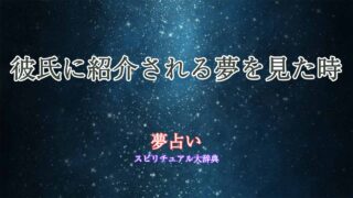 彼氏-紹介される-夢占い