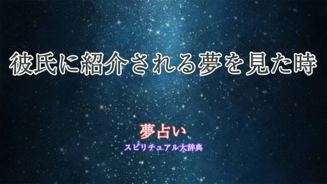 彼氏-紹介される-夢占い