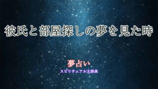 彼氏-部屋探し-夢占い