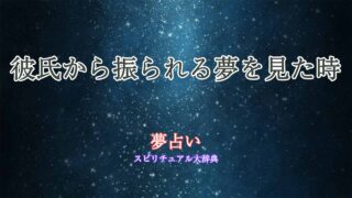 彼氏から振られる夢-夢占い