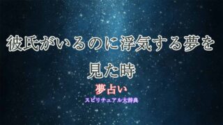 彼氏がいるのに浮気-夢占い
