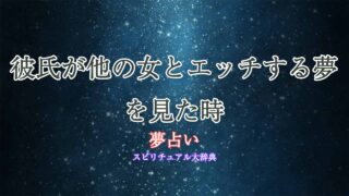 彼氏が他の女とエッチする夢-夢占い