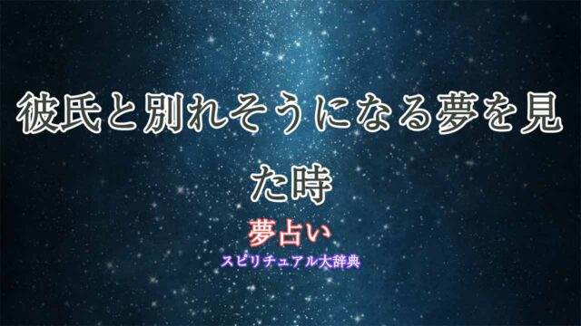 彼氏と別れそうになる夢-夢占い