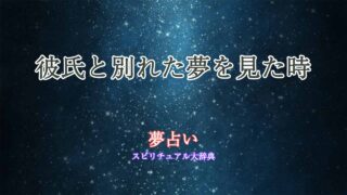彼氏と別れた夢-夢占い