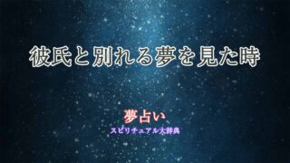 彼氏と別れる夢を見た-夢占い
