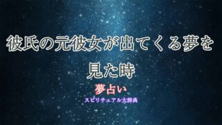 彼氏の元彼女-夢占い