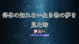 得体の知れない生き物-夢占い