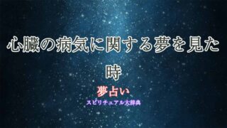 心臓の病気-夢占い