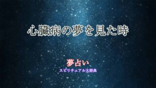 心臓病-夢占い