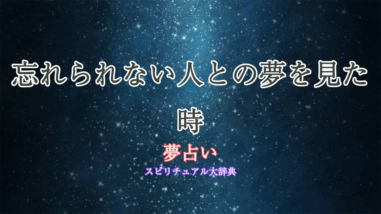 忘れられない人-夢占い