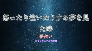 怒ったり泣いたり-夢占い