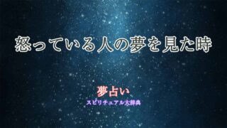 怒ってる人-夢占い