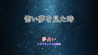 怖い夢見た-夢占い