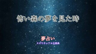 怖い森-夢占い