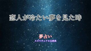 恋人-冷たい-夢占い
