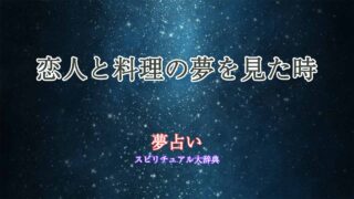 恋人-料理-夢占い