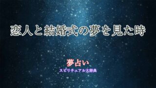 恋人-結婚式-夢占い