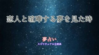 恋人と喧嘩する夢-夢占い