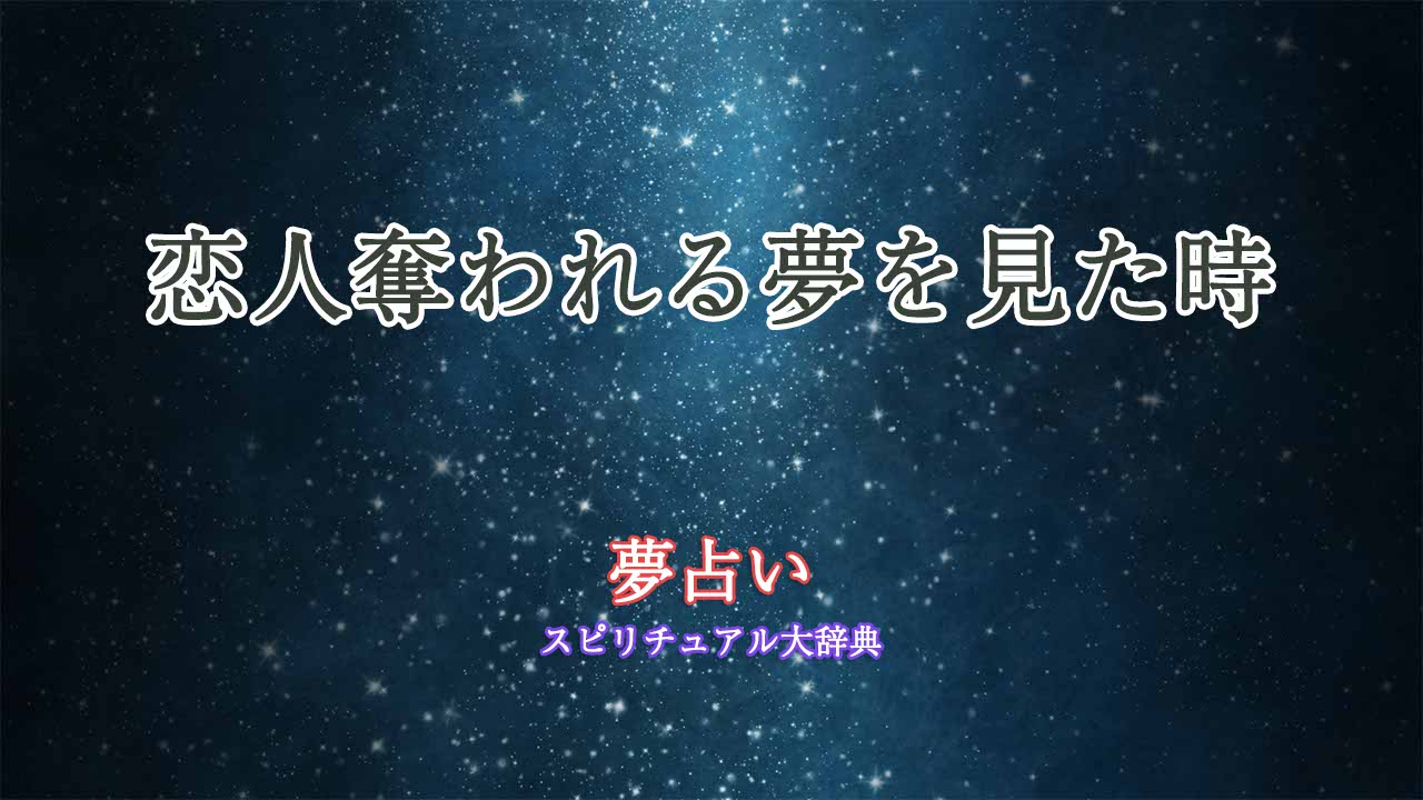 恋人奪われる-夢占い