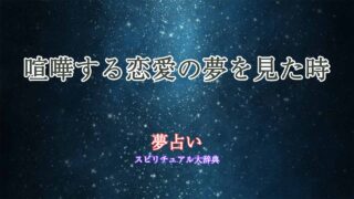 恋愛-夢占い-喧嘩