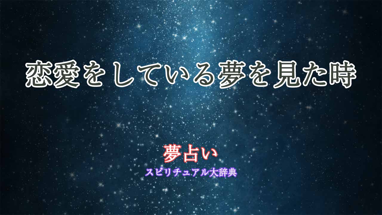 恋愛をしている-夢占い