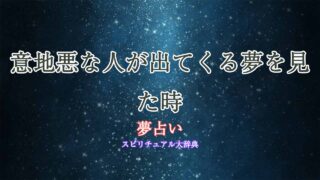 意地悪な人-夢占い