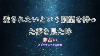 愛されたい-夢占い