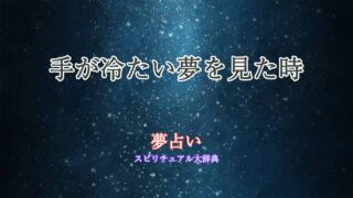 手が冷たい-夢占い