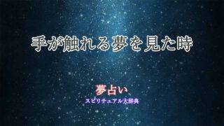 手が触れる-夢占い