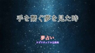 手を繋ぐ-夢占い-両手