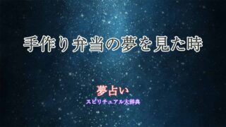 手作り弁当-夢占い