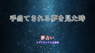 手当てされる-夢占い