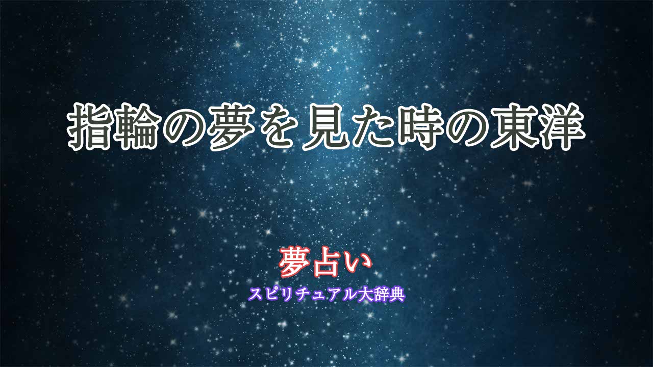 指輪-夢占い-東洋