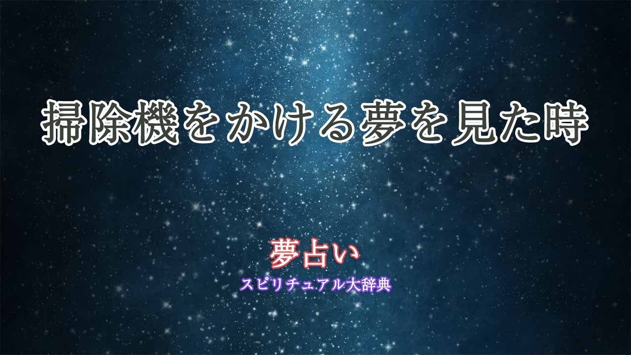 掃除機をかける夢-夢占い