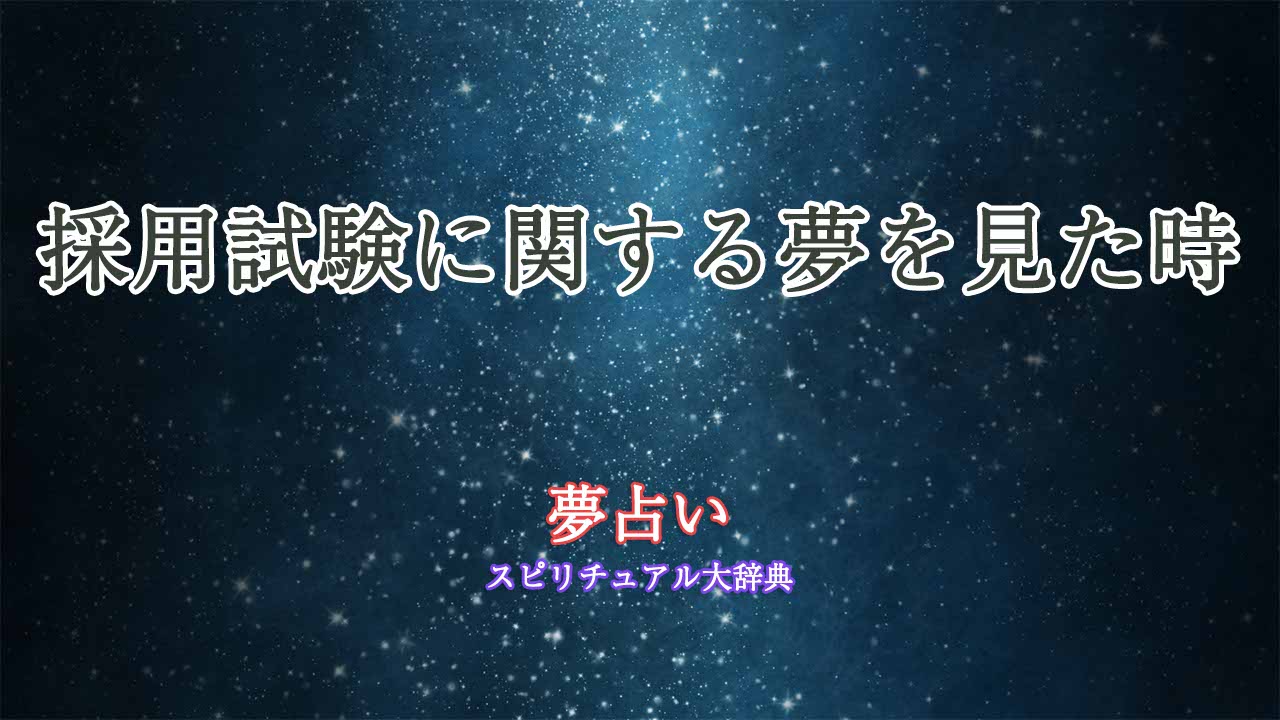 採用-試験-夢占い