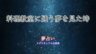 料理教室に通う-夢占い