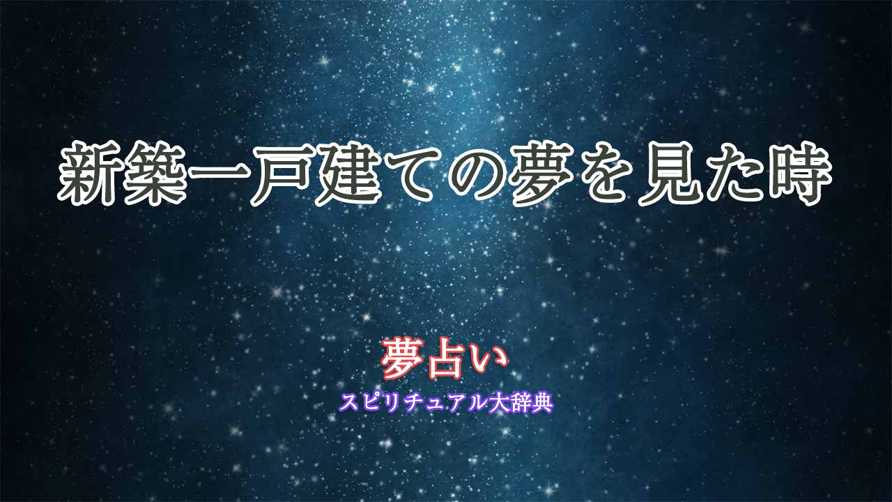 新築一戸建て-夢占い