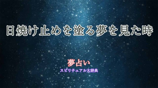 日焼け止め-塗る-夢占い