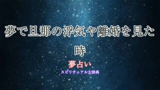 旦那浮気離婚-夢占い