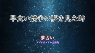 早食い競争-夢占い