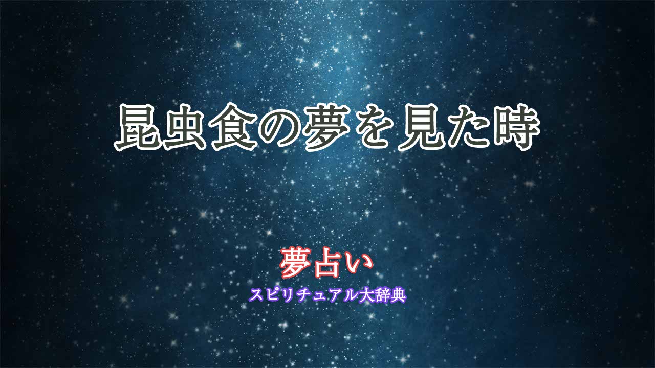 昆虫食-夢占い
