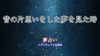 昔-片思い-夢占い