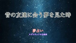 昔の友達に会う夢-夢占い