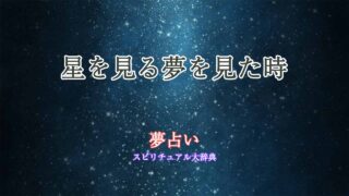 星を見る夢-夢占い
