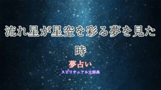 星空-流れ星-夢占い