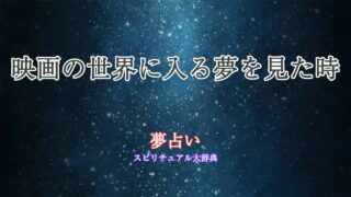 映画の世界に入る-夢占い