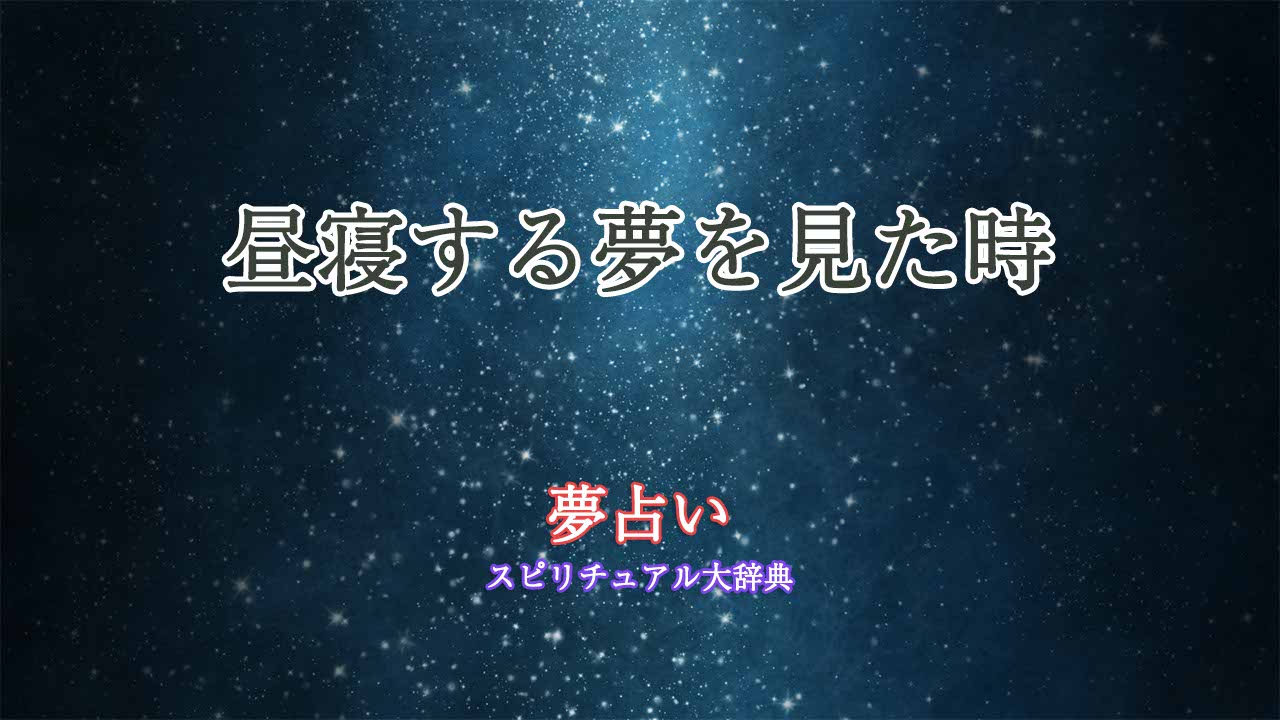 昼寝する夢-夢占い