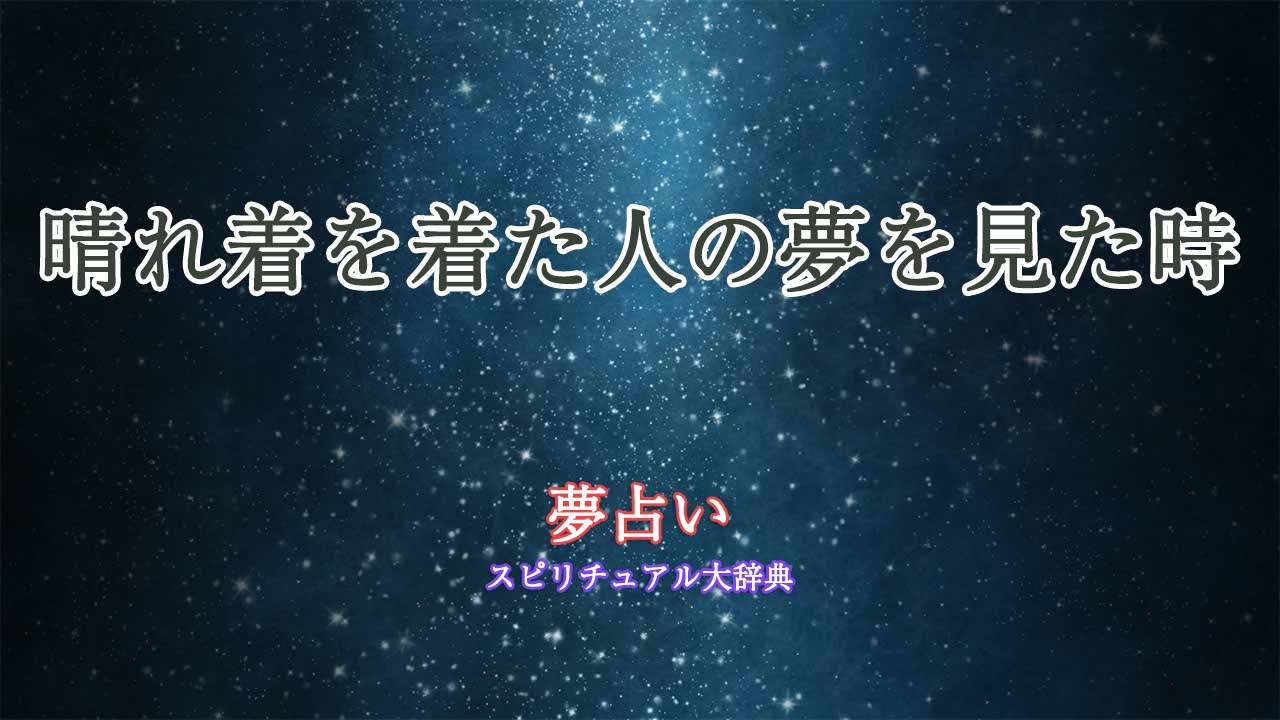 晴れ着を着た人-夢占い