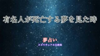 有名人-死亡-夢占い