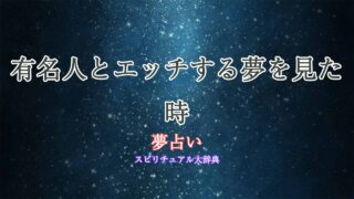 有名人とエッチする夢-夢占い